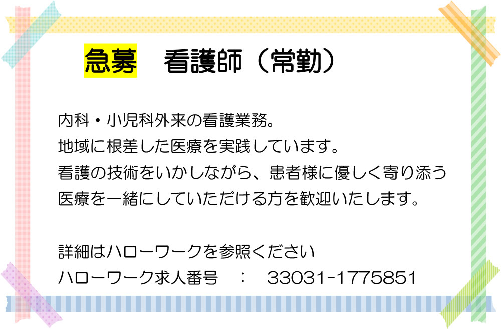 急募：看護師（常勤）