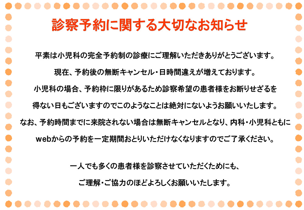 診察予約に関する大切なお知らせ
